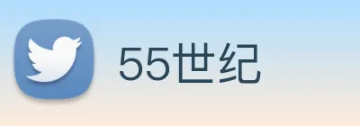 55世纪 Logo
